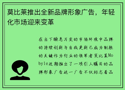 莫比莱推出全新品牌形象广告，年轻化市场迎来变革