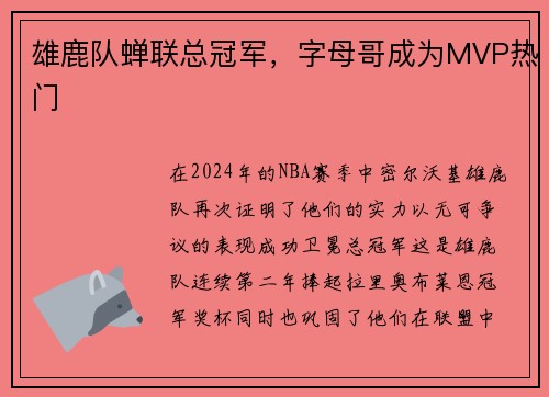 雄鹿队蝉联总冠军，字母哥成为MVP热门