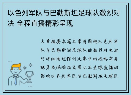 以色列军队与巴勒斯坦足球队激烈对决 全程直播精彩呈现