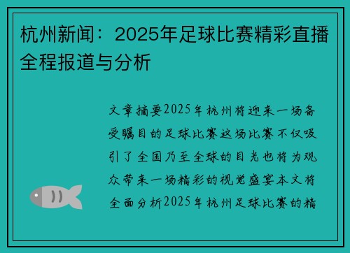 杭州新闻：2025年足球比赛精彩直播全程报道与分析