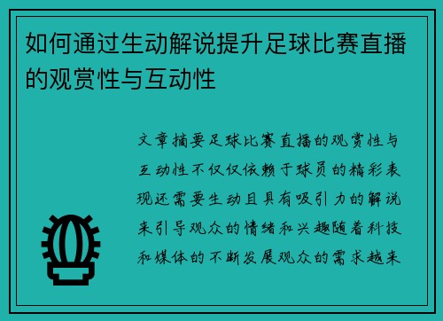如何通过生动解说提升足球比赛直播的观赏性与互动性