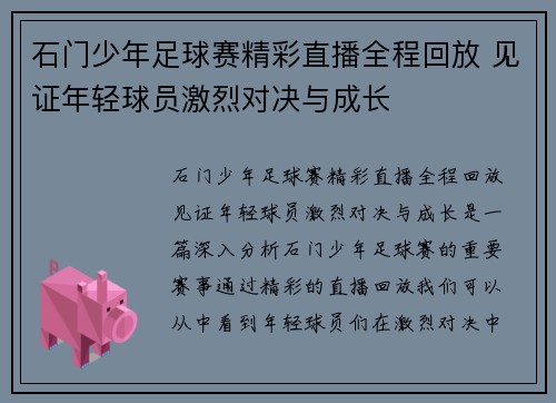 石门少年足球赛精彩直播全程回放 见证年轻球员激烈对决与成长