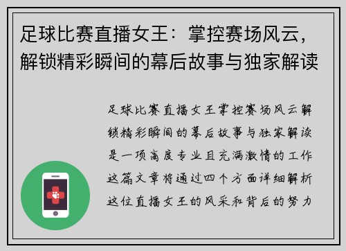 足球比赛直播女王：掌控赛场风云，解锁精彩瞬间的幕后故事与独家解读